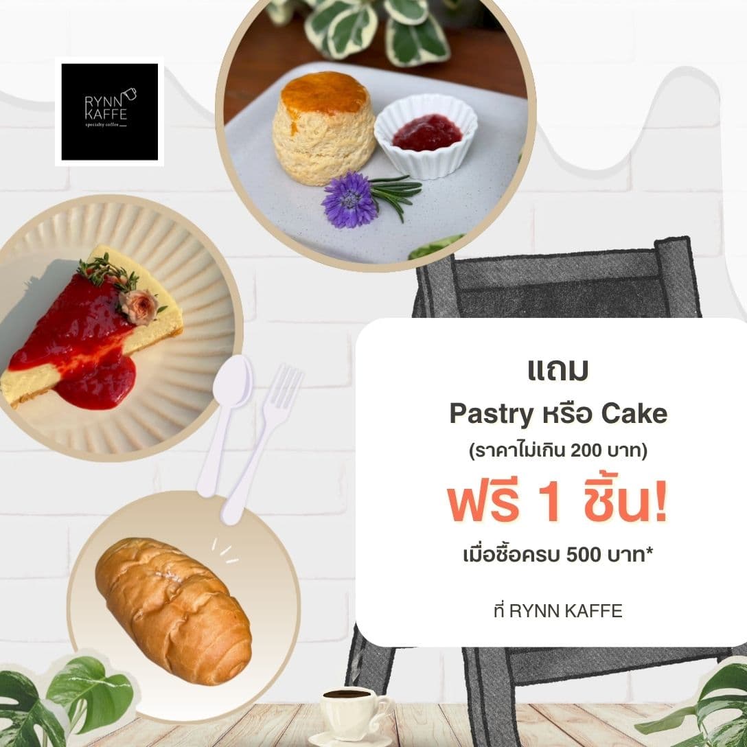 ซื้อครบ 500 บาท รับฟรี Pastry หรือ Cake 1 ชิ้น (มูลค่าไม่เกิน 200 บาท)