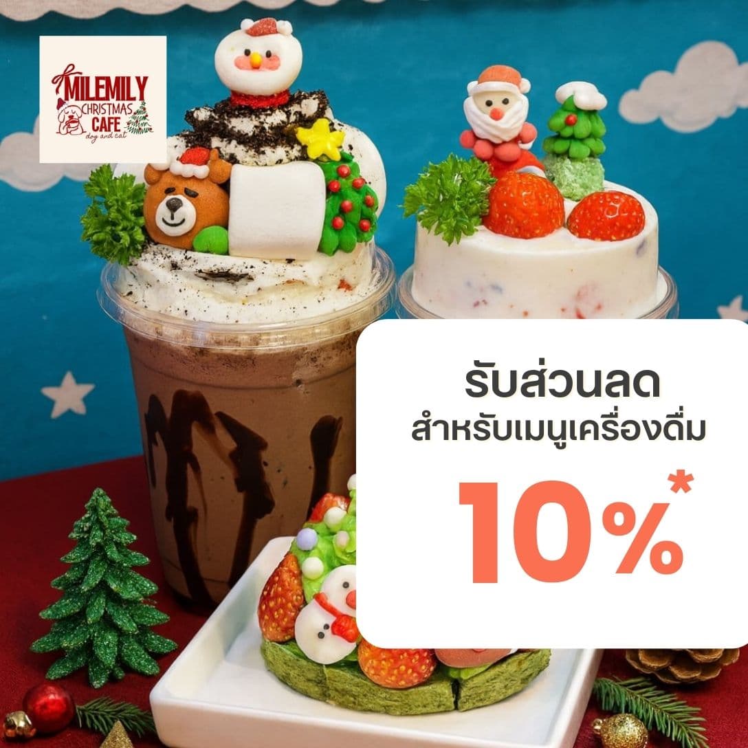 ส่วนลดเครื่องดื่มภายในร้าน 10% ทุกรายการ