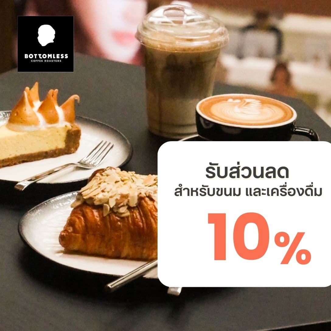 รับส่วนลด 10% เมื่อซื้อขนมหรือเครื่องดื่ม 500 บาท