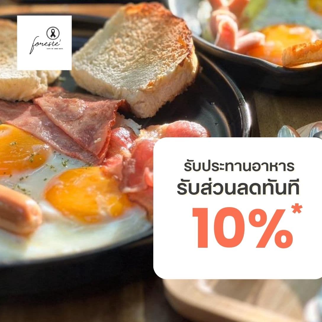 รับส่วนลด 10% เมื่อทานอาหารภายในร้าน Foreste' cafe ครบ 300.- /ใบเสร็จ