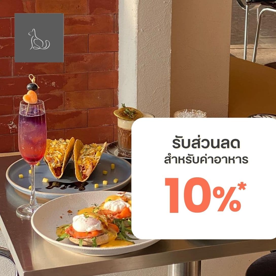  รับส่วนลด อาหารและเครื่องดื่ม10% สำหรับการใช้บริการที่ร้านครั้งแรก 