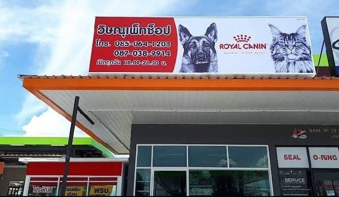 วิษณุเพ็ทช็อปสาขาปั๊มบางจาก