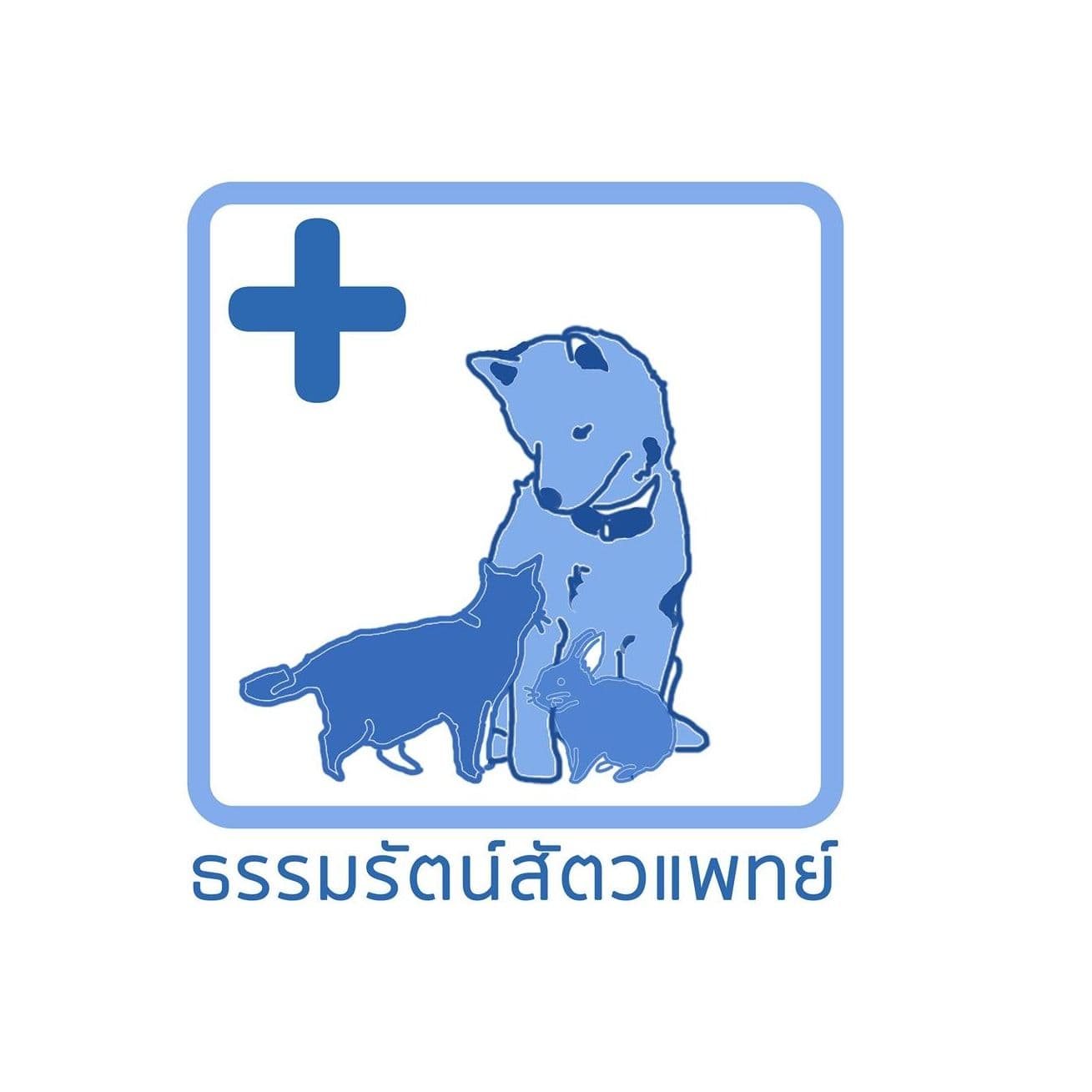 ธรรมรัตน์สัตวแพทย์