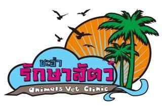 คลินิก ชะอำรักษาสัตว์