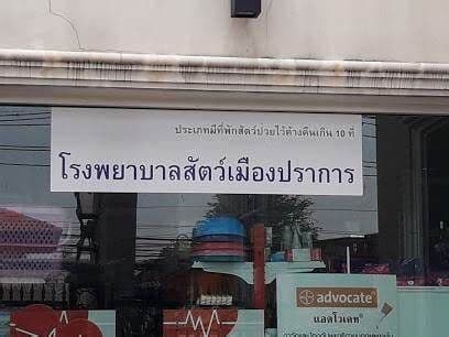 Mueang Prakan Veterinary Clinic