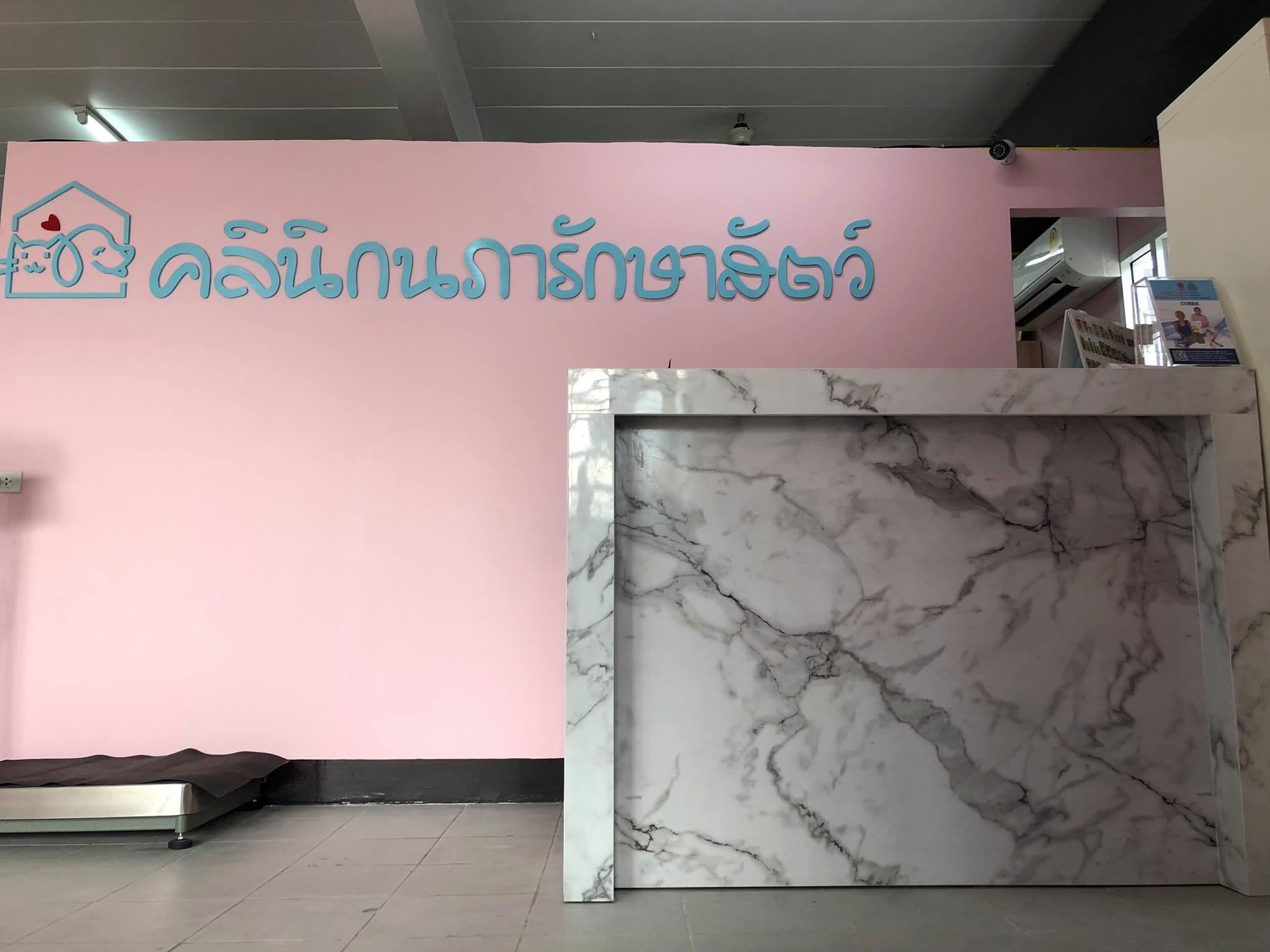 คลินิกนภารักษาสัตว์