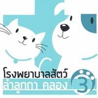 โรงพยาบาลสัตว์ ลำลูกกาคลอง 3