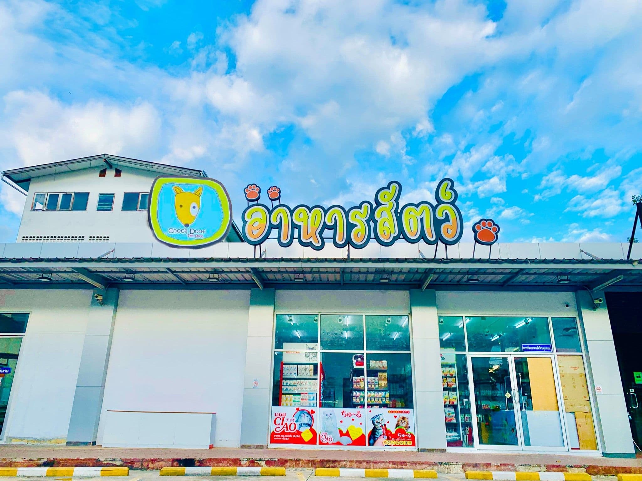 ร้านอาหารสัตว์ ช็อคกาดูฟ