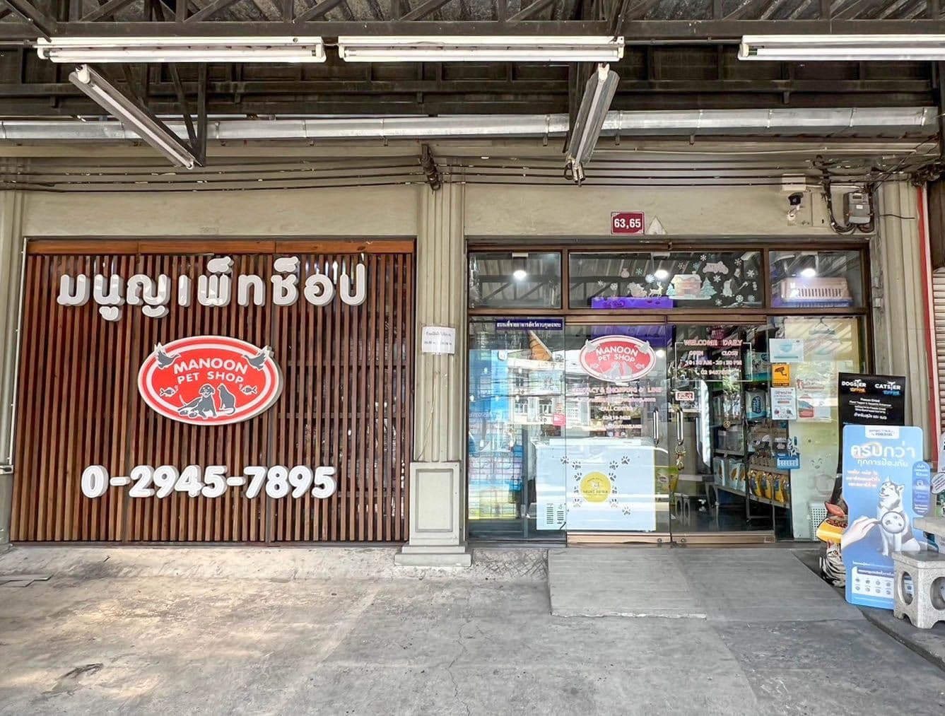 Manoon Pet Shop สาขา รามอินทรา