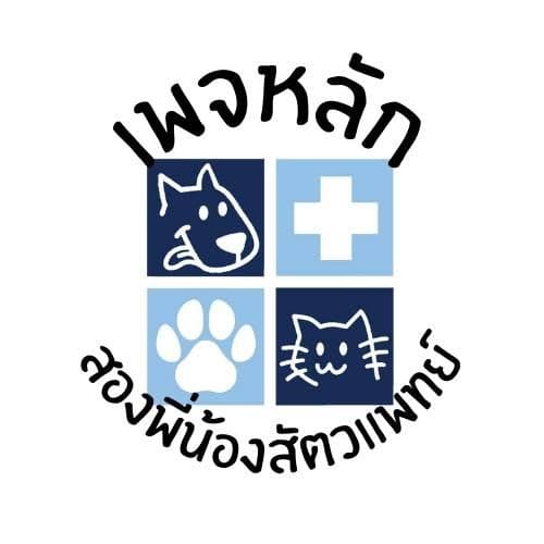 สองพี่น้องสัตวแพทย์