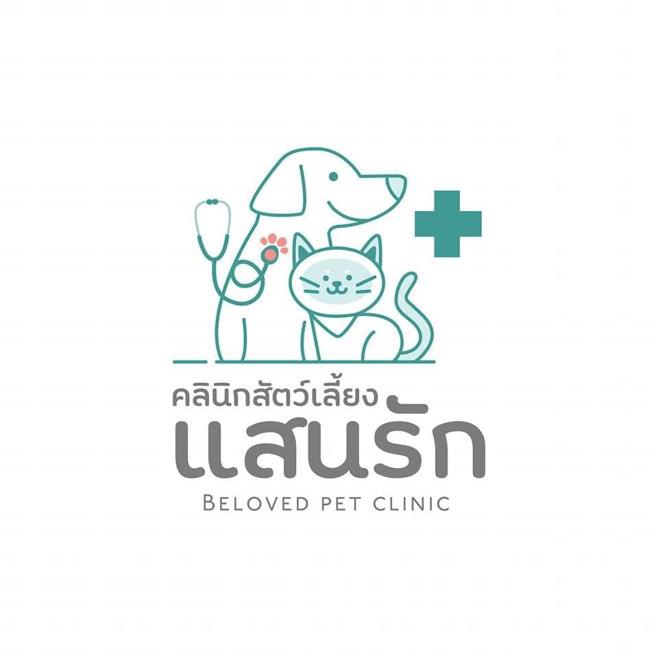 คลินิกสัตว์เลี้ยงแสนรัก