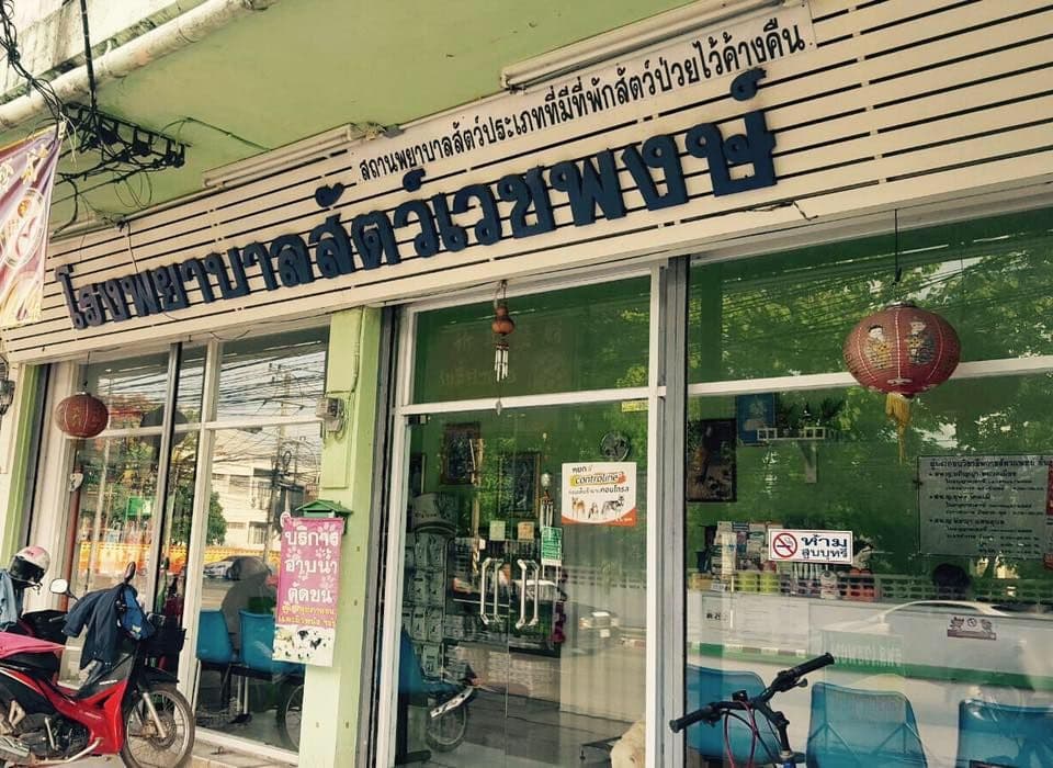 โรงพยาบาลสัตว์เวชพงษ์