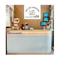 โรงพยาบาลสัตว์เออีซี