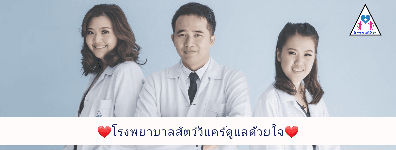 โรงพยาบาลสัตว์วีแคร์ image 2