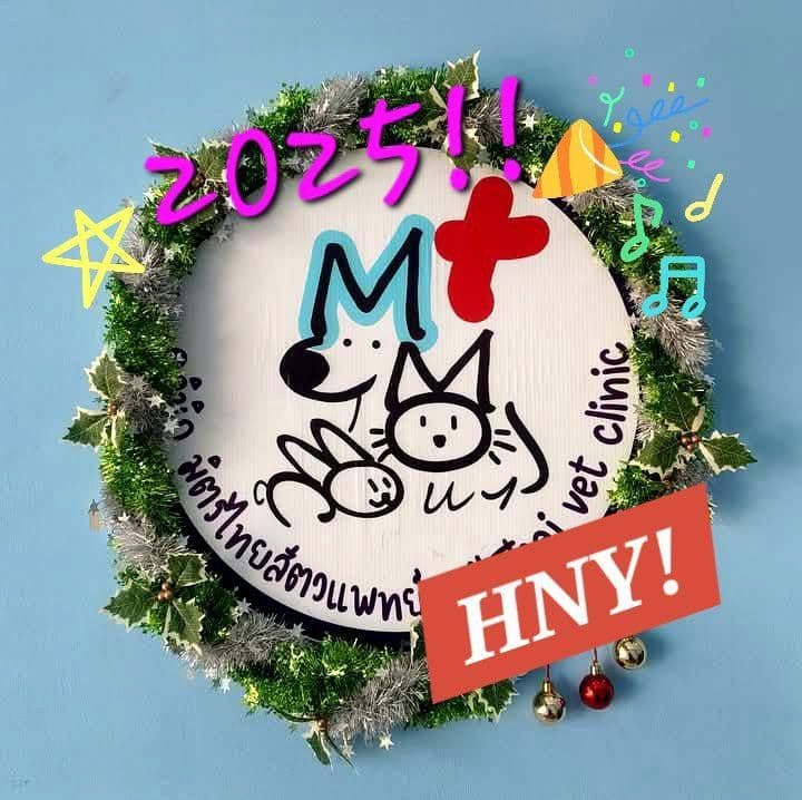 คลินิกมิตรไทยสัตวแพทย์