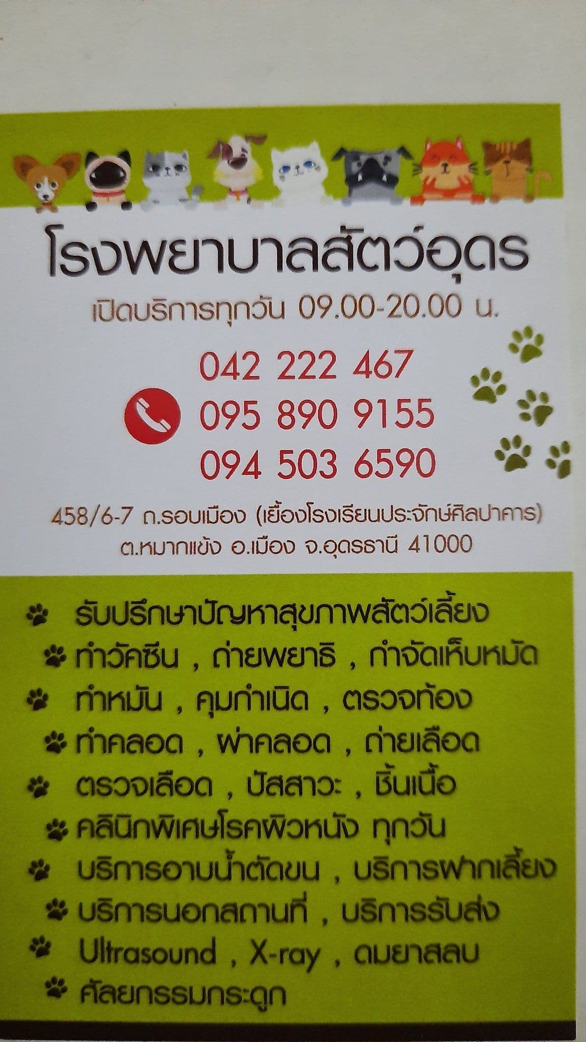 โรงพยาบาลสัตว์อุดร