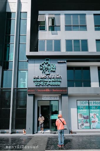 โรงพยาบาลสัตว์ ทรี ดี เพ็ท