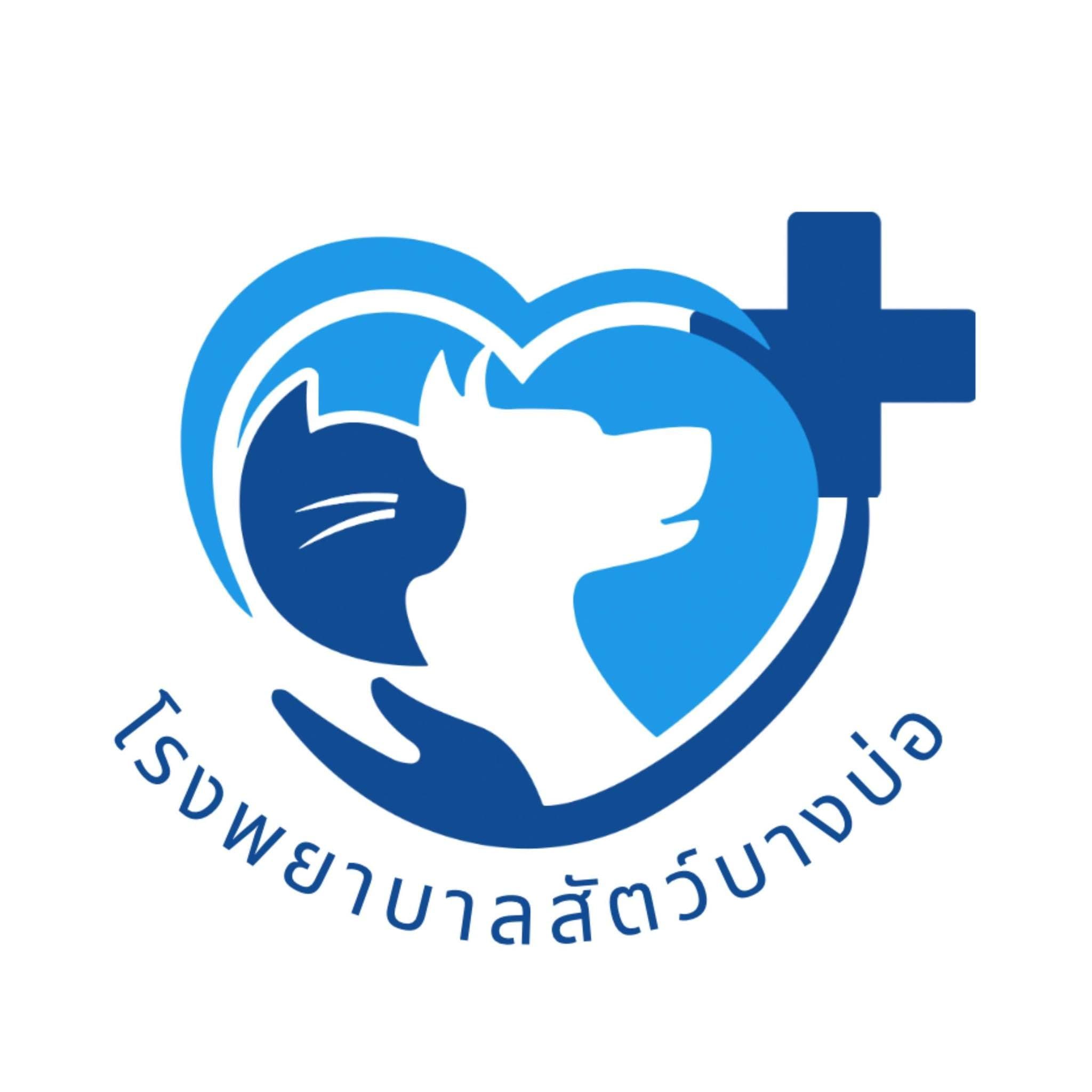 โรงพยาบาลสัตว์บางบ่อ