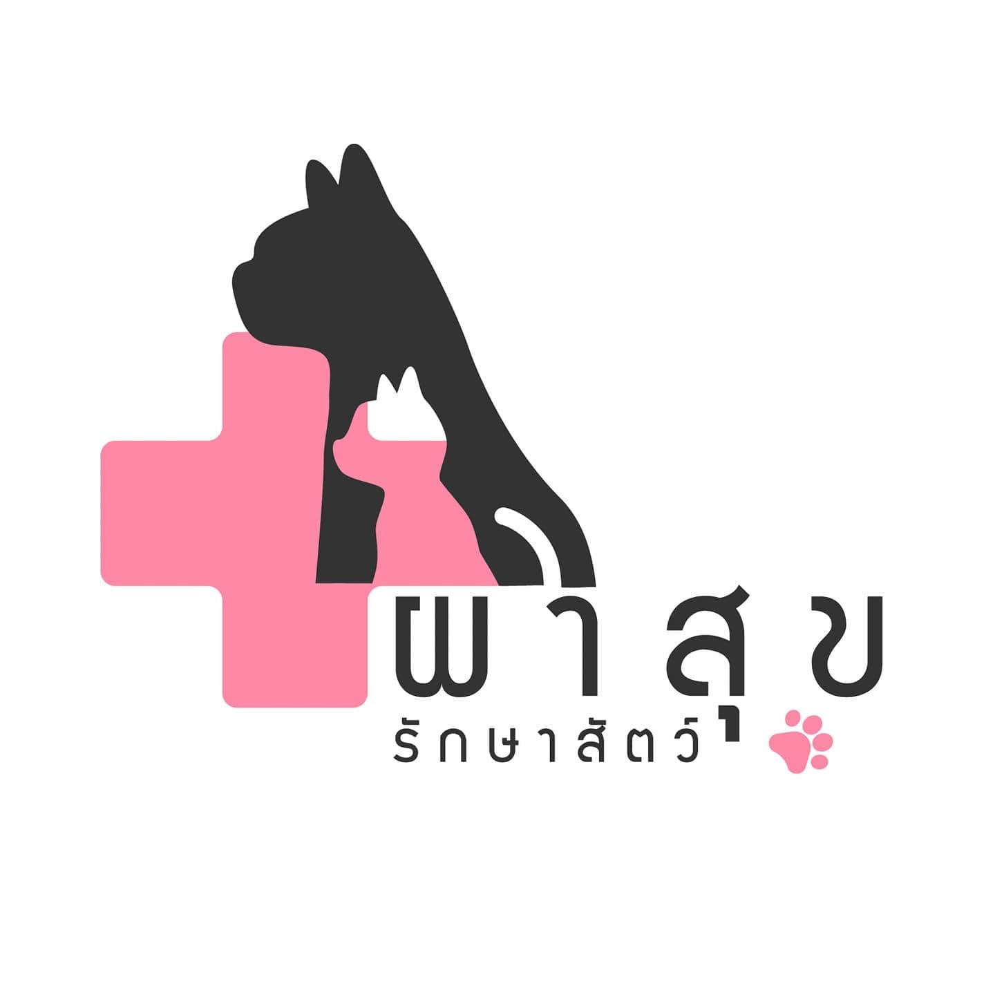 โรงพยาบาลสัตว์ผาสุข