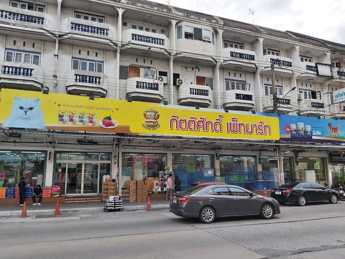 กิตติศักดิ์เพ็ทมาร์ท