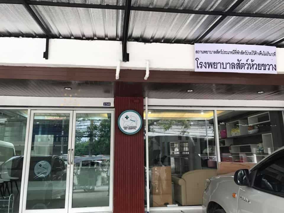 โรงพยาบาลสัตว์ห้วยขวาง