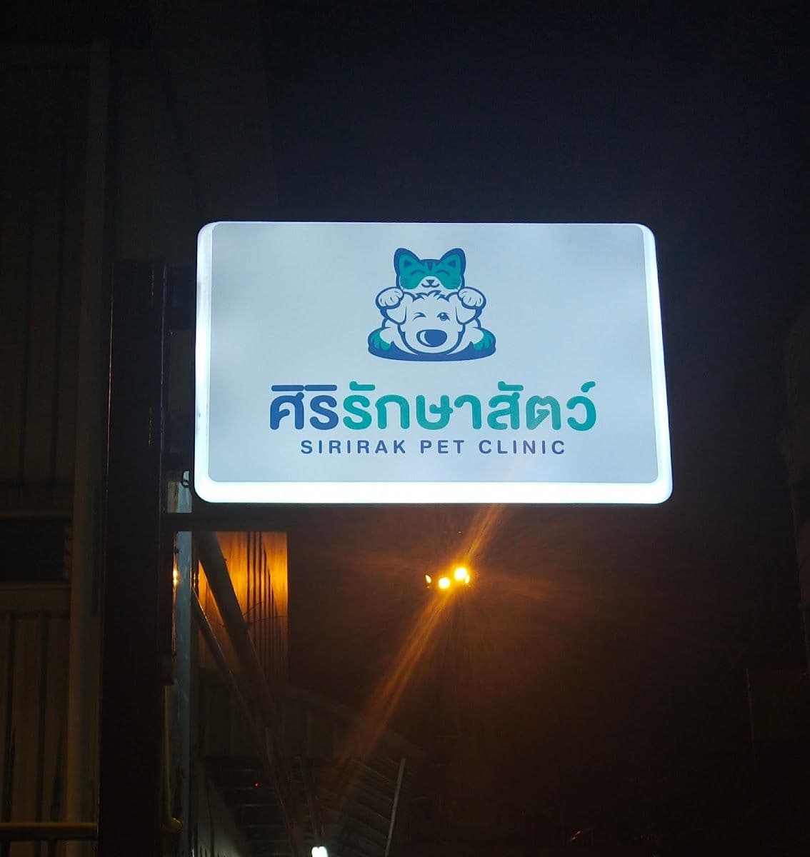 ศิริรักษาสัตว์