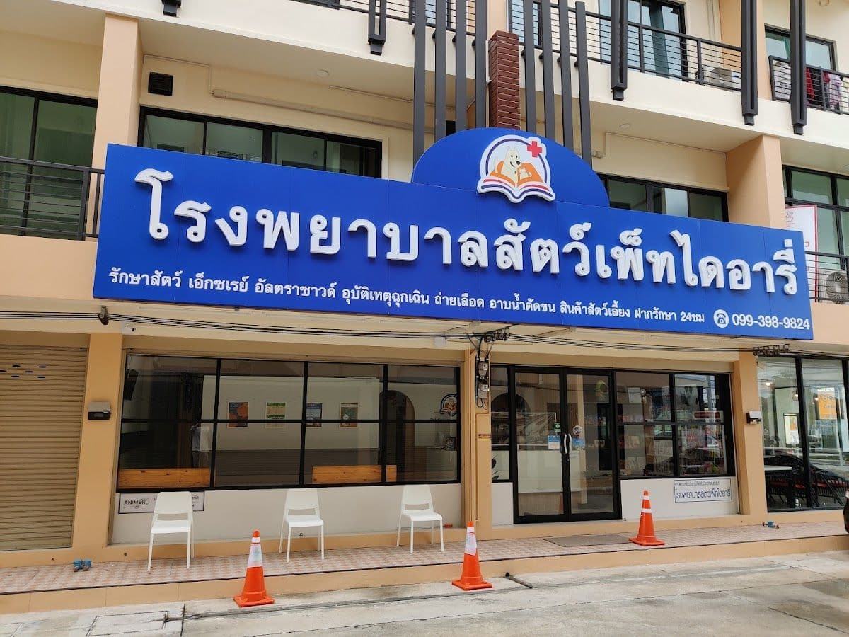 โรงพยาบาลสัตว์เพ็ทไดอารี่