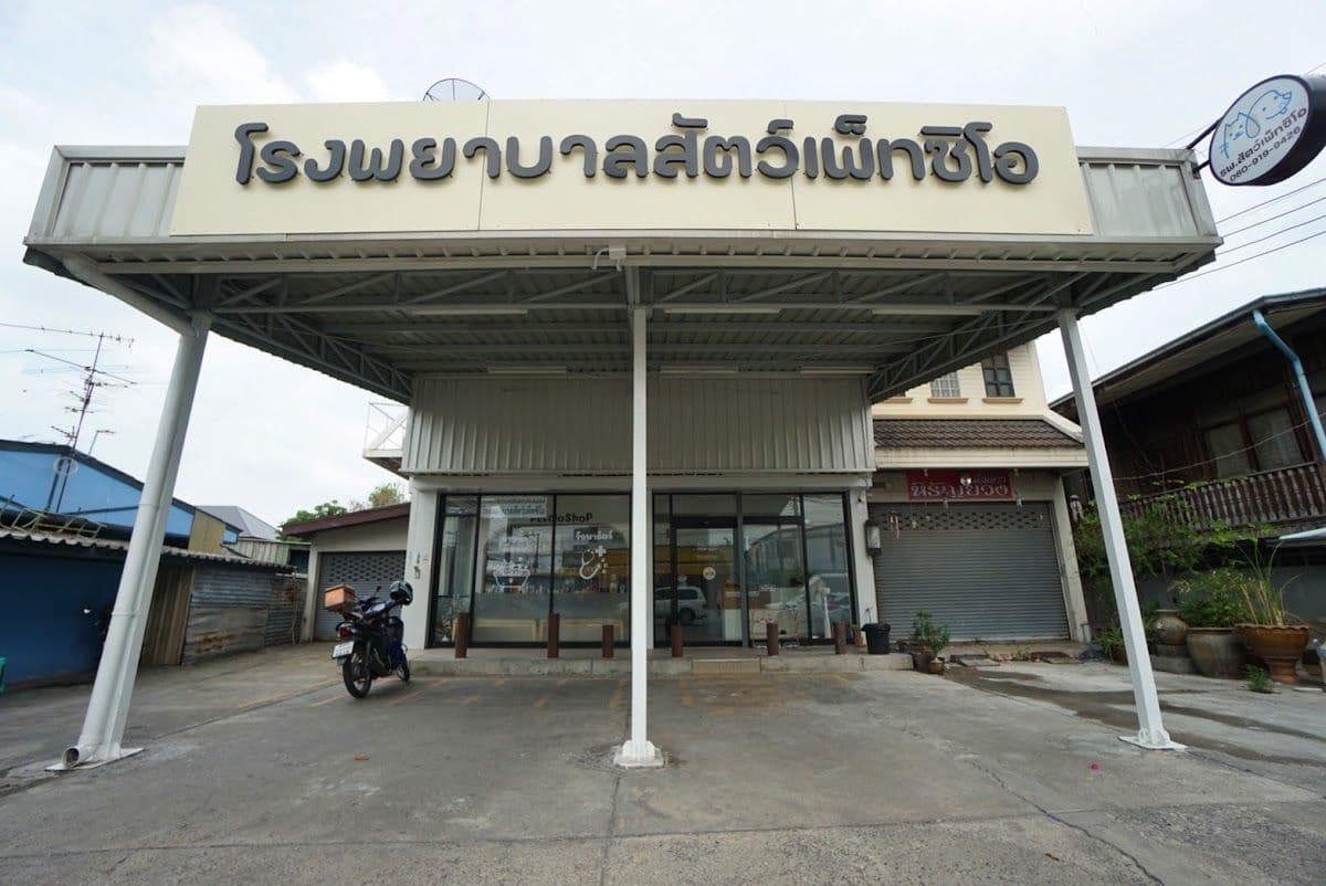 โรงพยาบาลสัตว์เพ็ทซิโอ :