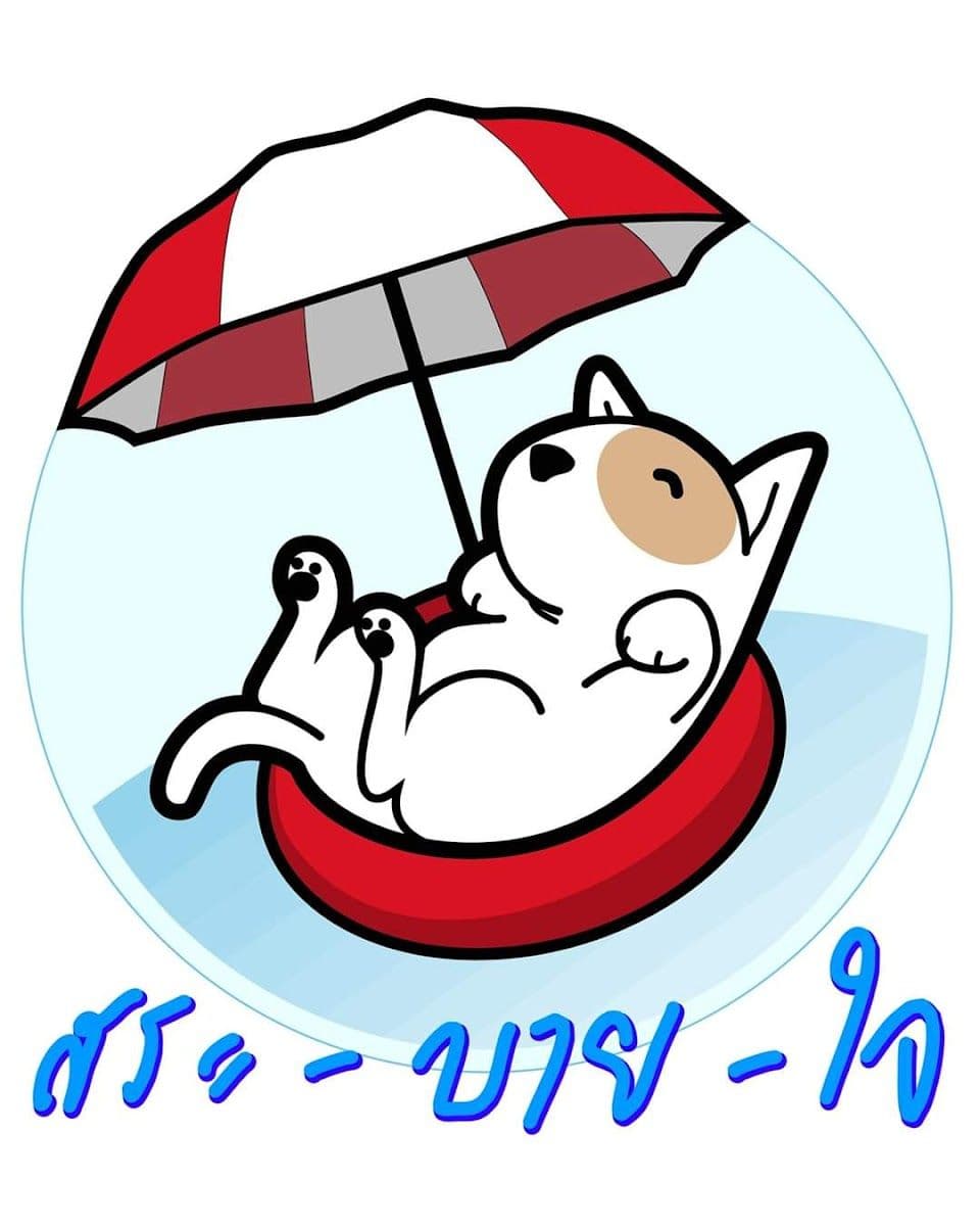 สระ-บาย-ใจ (Sa-By-Jai)