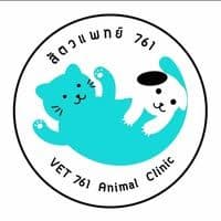 คลินิกสัตวแพทย์ 761