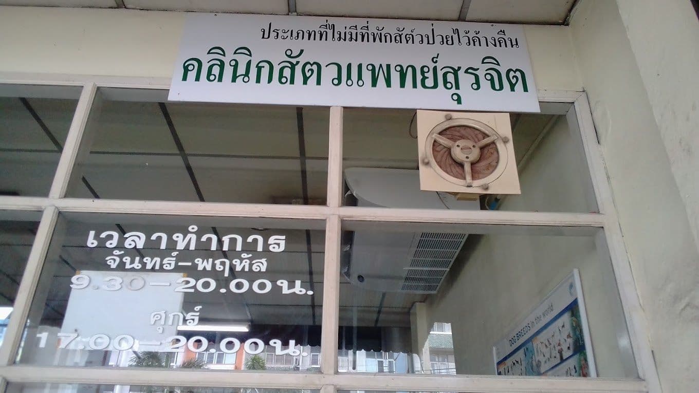 คลีนิค สัตวแพทย์ สุรจิต