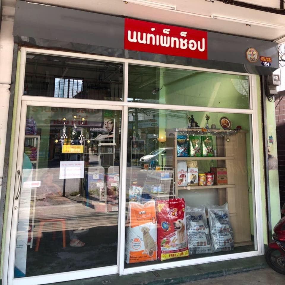 นนท์เพ็ทช็อป