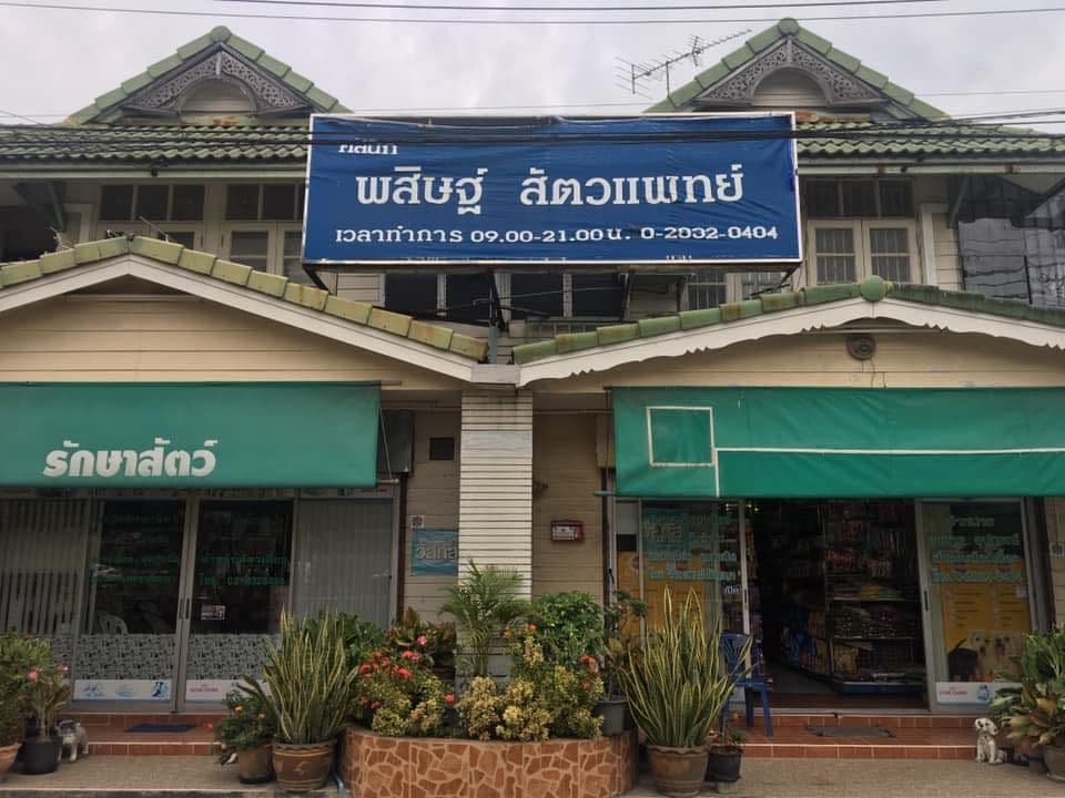 พิสิทธิ์ รักษาสัตว์