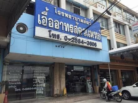 โรงพยาบาลสัตว์ เอื้ออาทรสัตวแพทย์