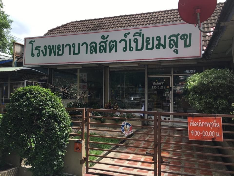 โรงพยาบาลสัตว์เปี่ยมสุข