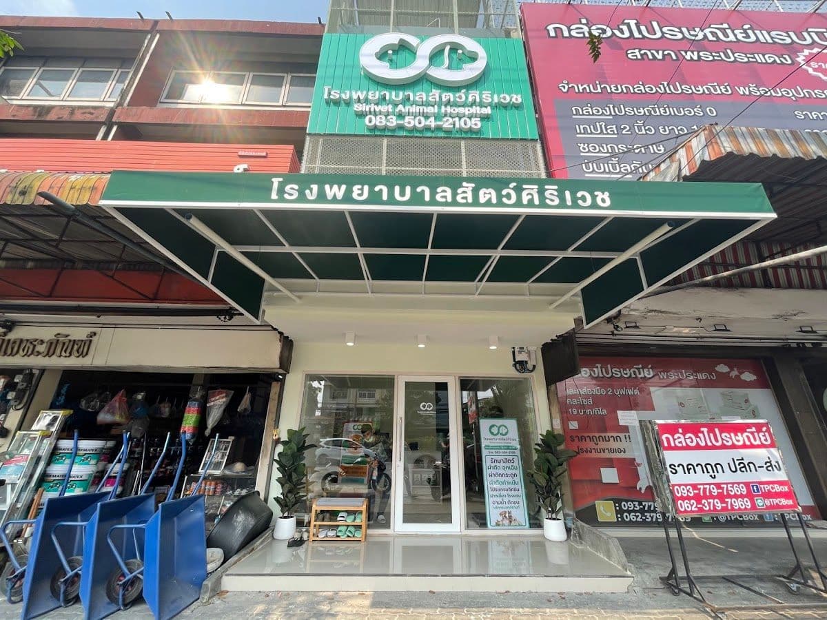 โรงพยาบาลสัตว์ศิริเวช สาขาสุขสวัสดิ์