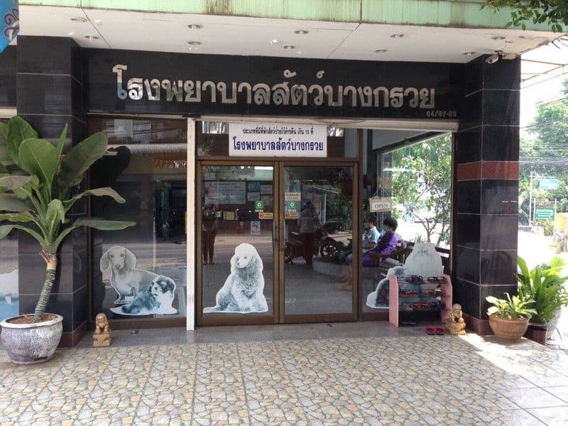 โรงพยาบาลสัตว์บางกรวย (หมู่บ้านทวีโรจน์)