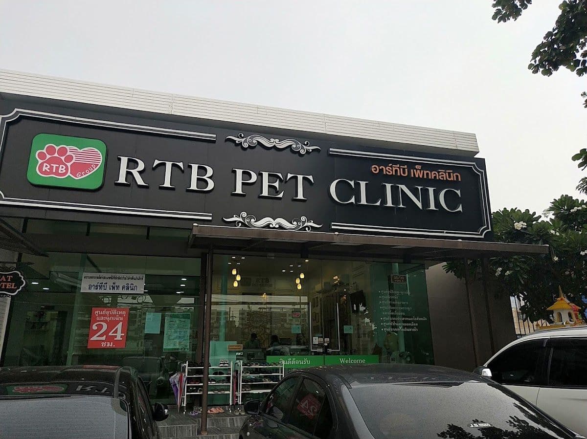 โรงพยาบาลสัตว์รัตนาธิเบศร สาขาพระนั่งเกล้า(คลินิคในเครือรพส.รัตนาธิเบศร์)