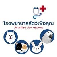 โรงพยาบาลสัตว์เพื่อคุณ