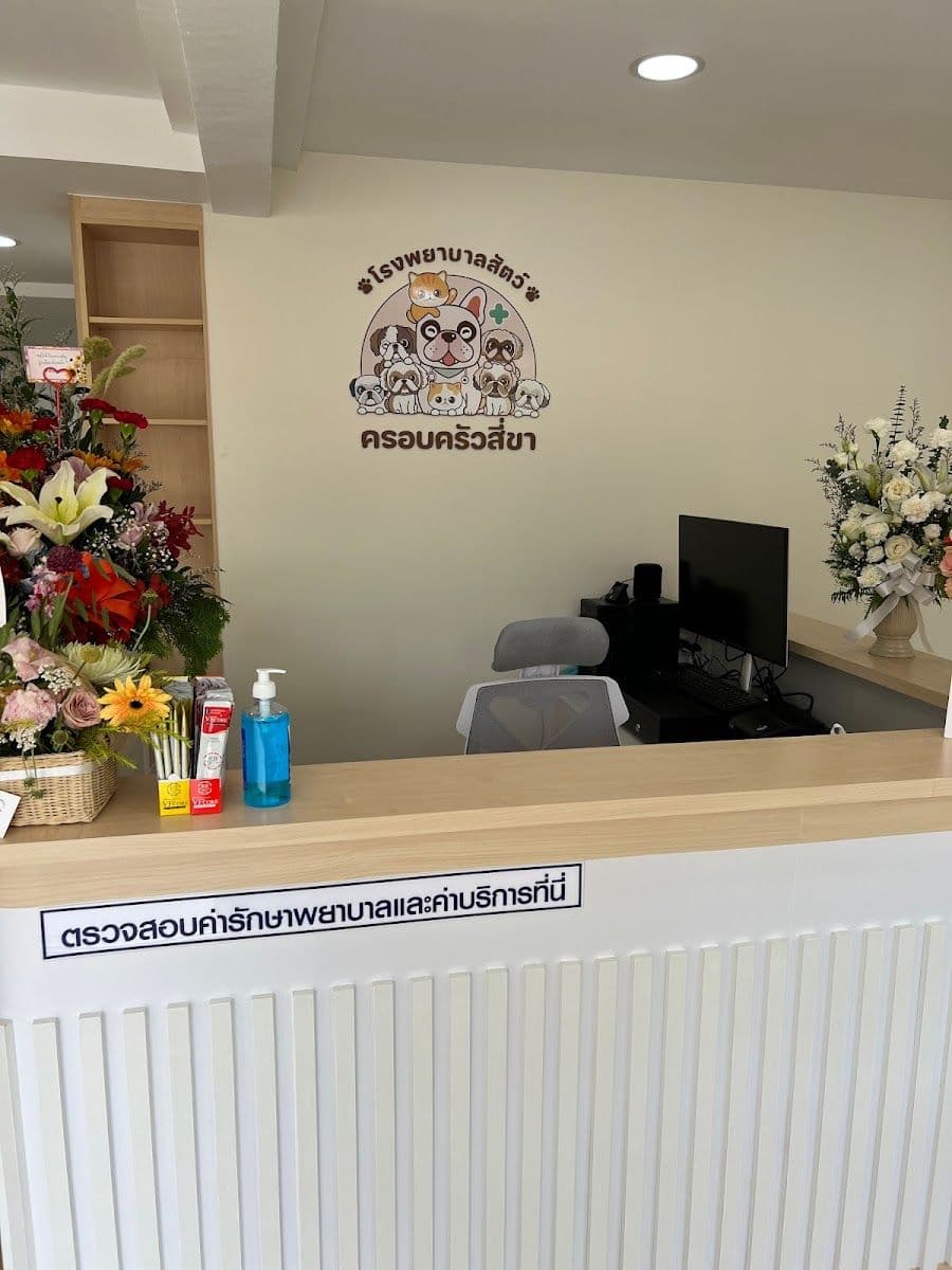 โรงพยาบาลสัตว์ครอบครัวสี่ขา