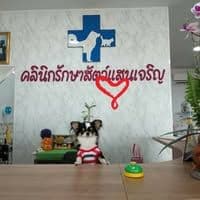 คลินิกรักษาสัตว์แสนเจริญ