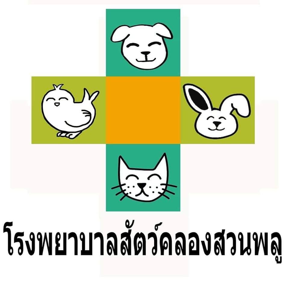 รพ.สัตว์คลองสวนพลู