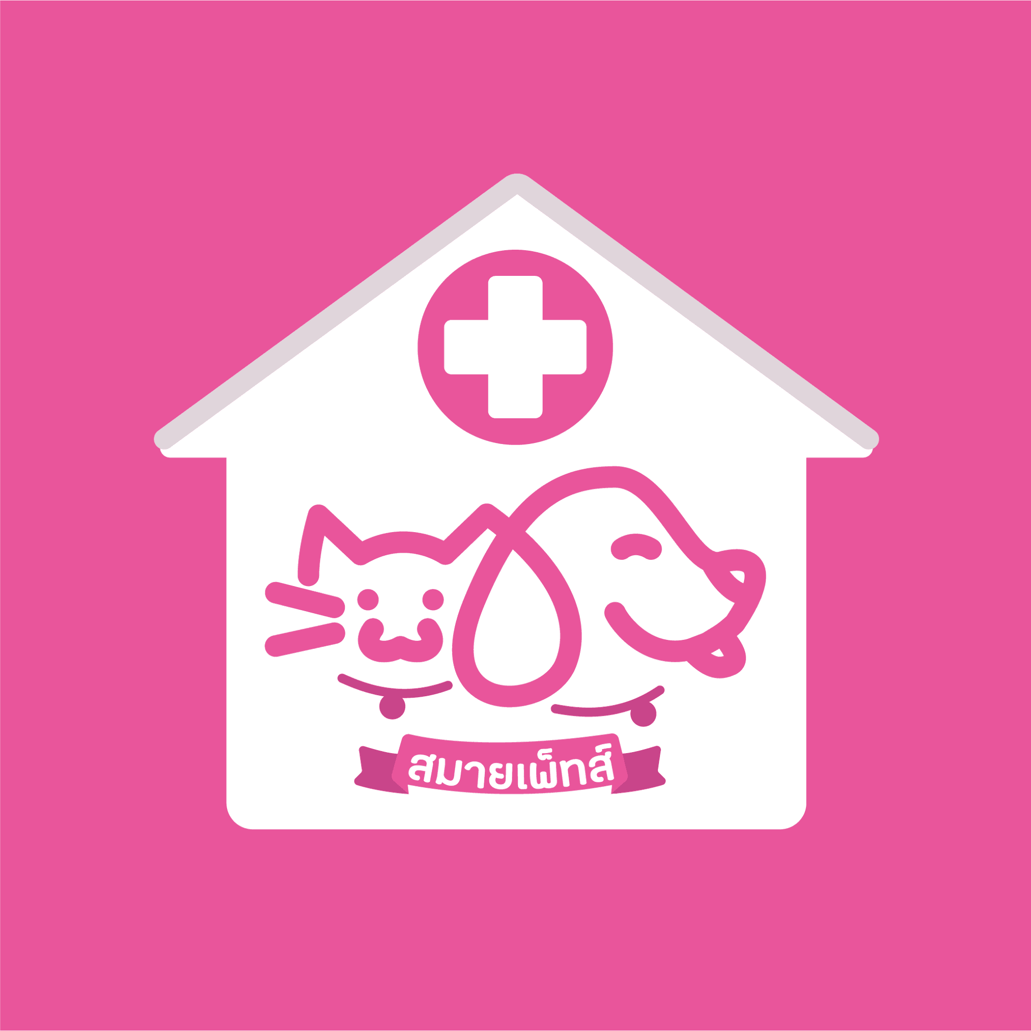 โรงพยาบาลสัตว์สมายเพ็ทส์