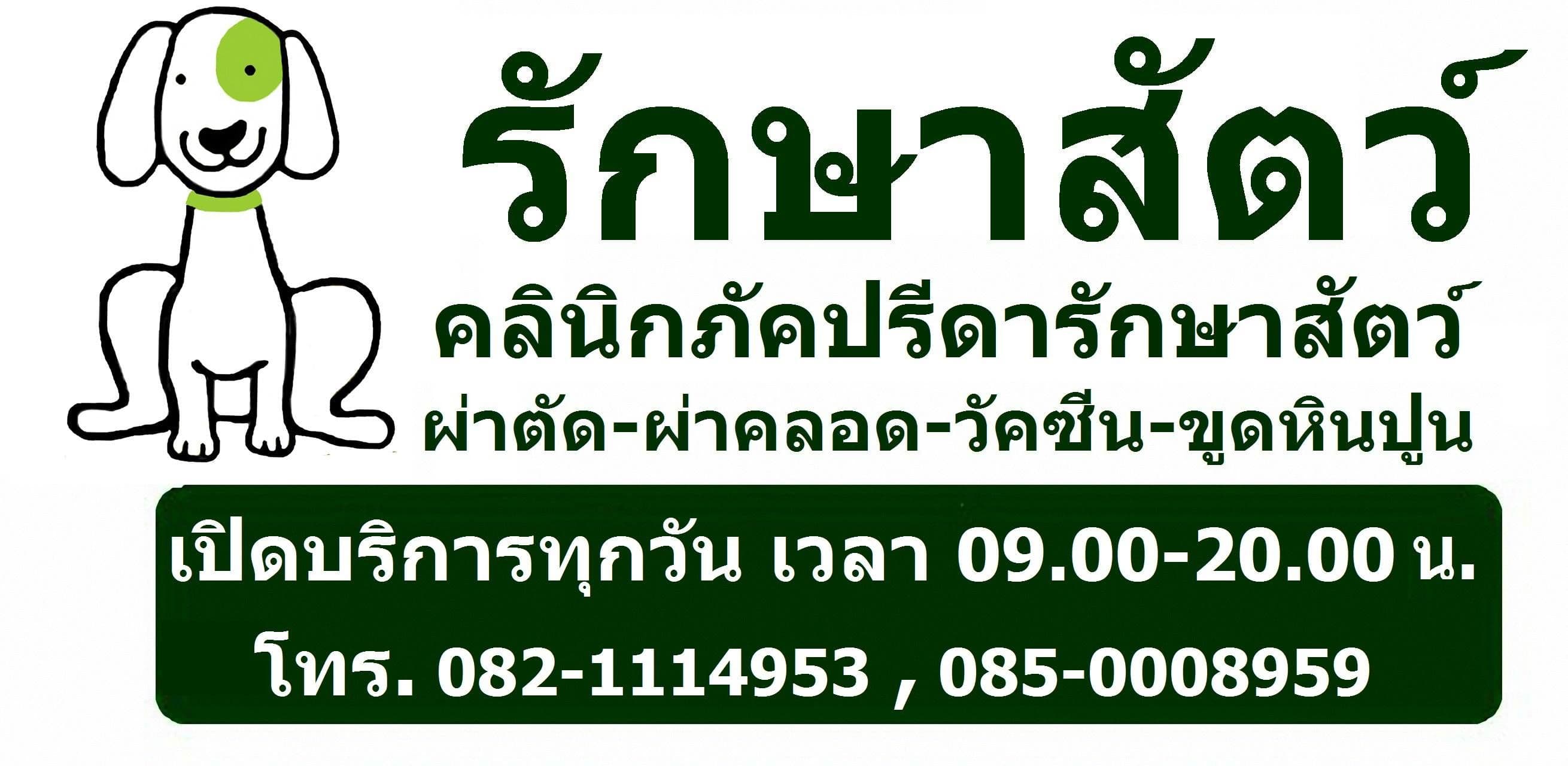 คลินิกภัคปรีดารักษาสัตว์ image 2