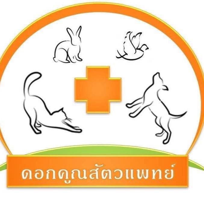 คลินิกดอกคูณสัตวแทพย์