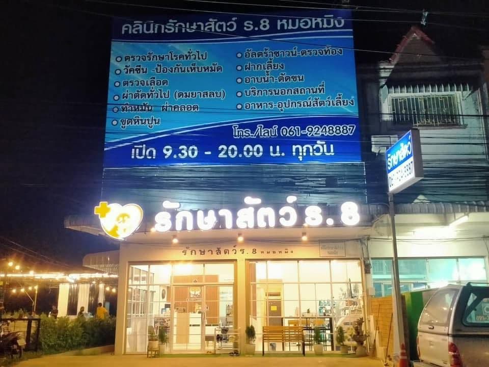 คลินิกรักษาสัตว์ ร.8 หมอหมิง image 3