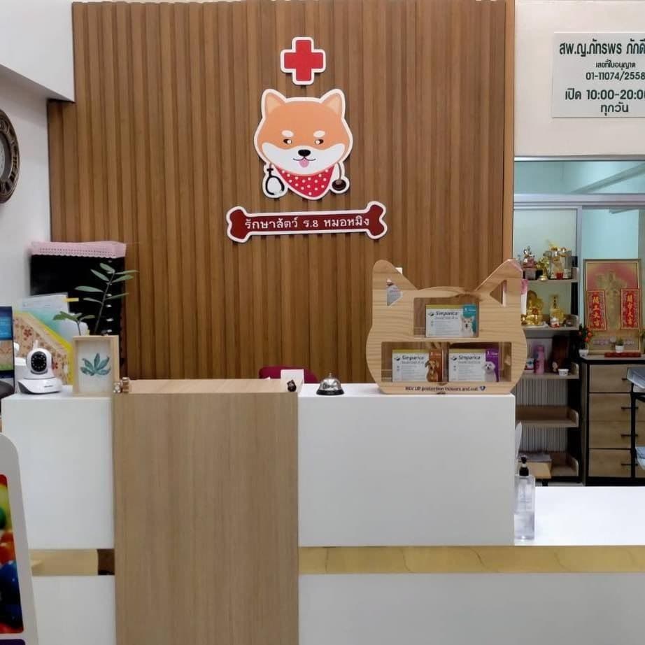 คลินิกรักษาสัตว์ ร.8 หมอหมิง