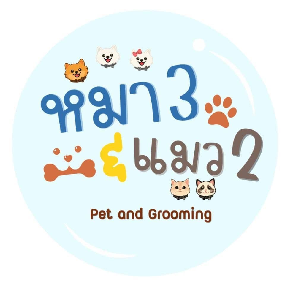 หมา3แมว2 Pet&Grooming