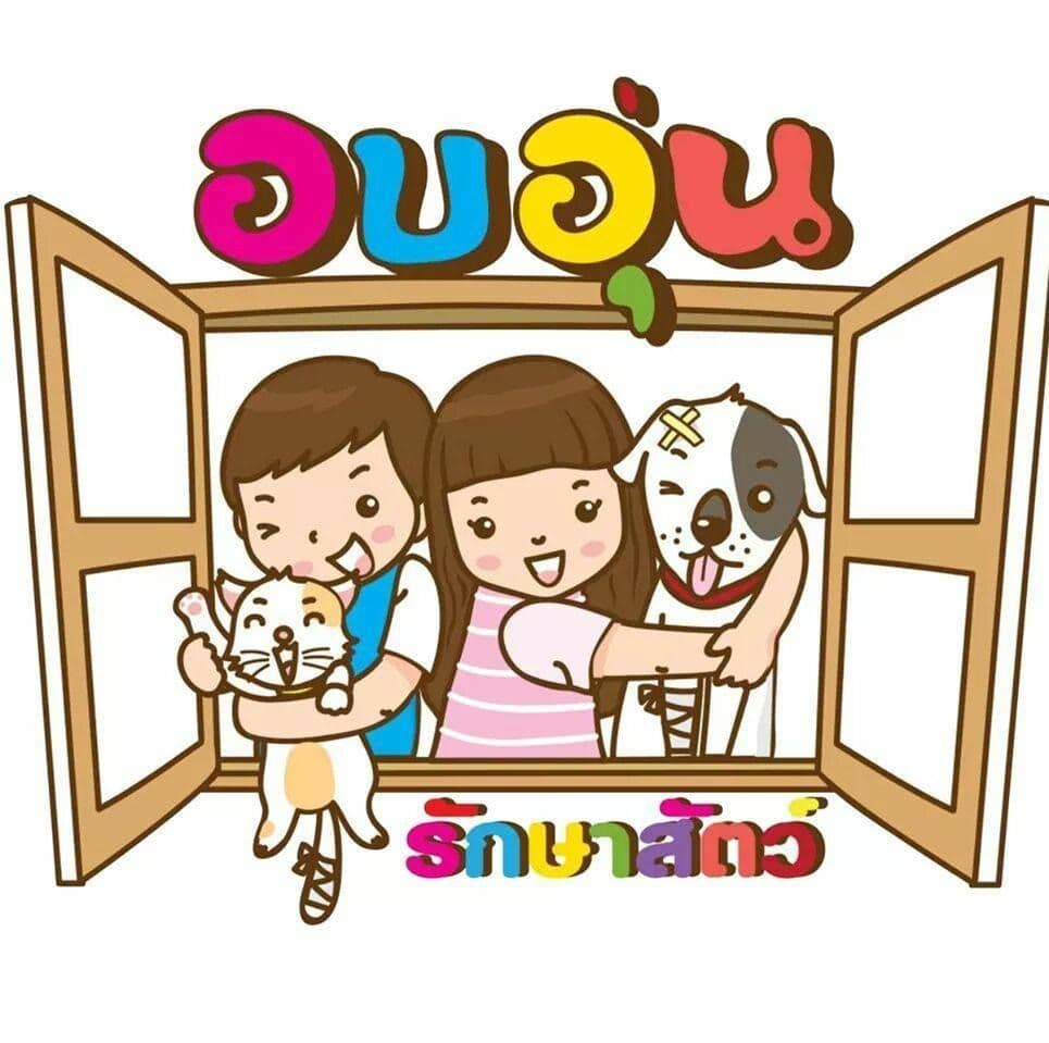 อบอุ่นรักษาสัตว์