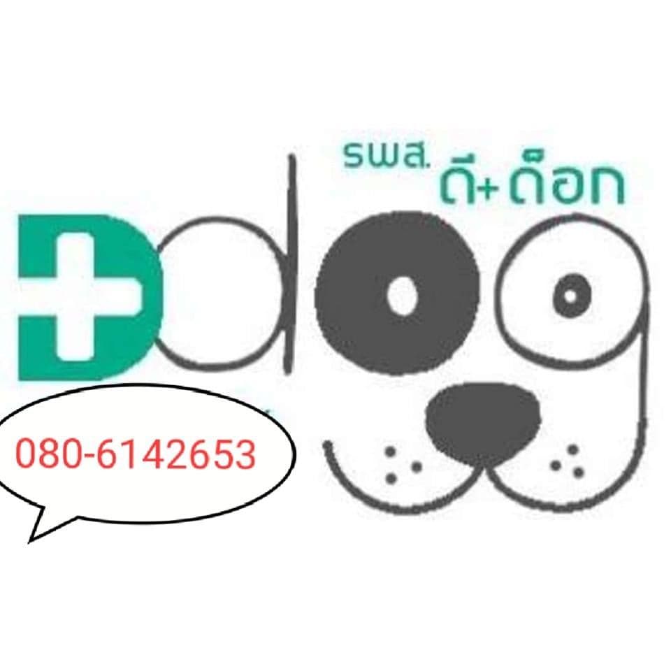 โรงพยาบาลสัตว์ดีด็อก